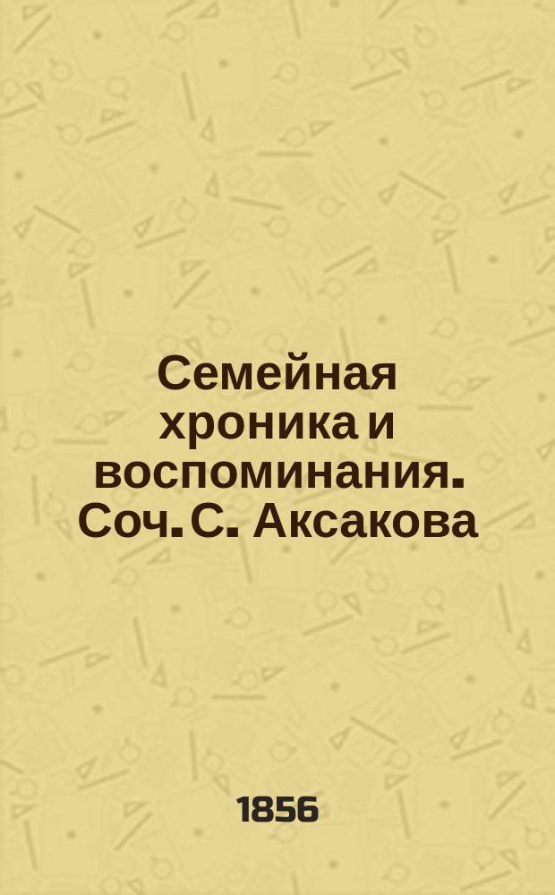 Семейная хроника и воспоминания. Соч. С. Аксакова : Разбор Н. Г-ва