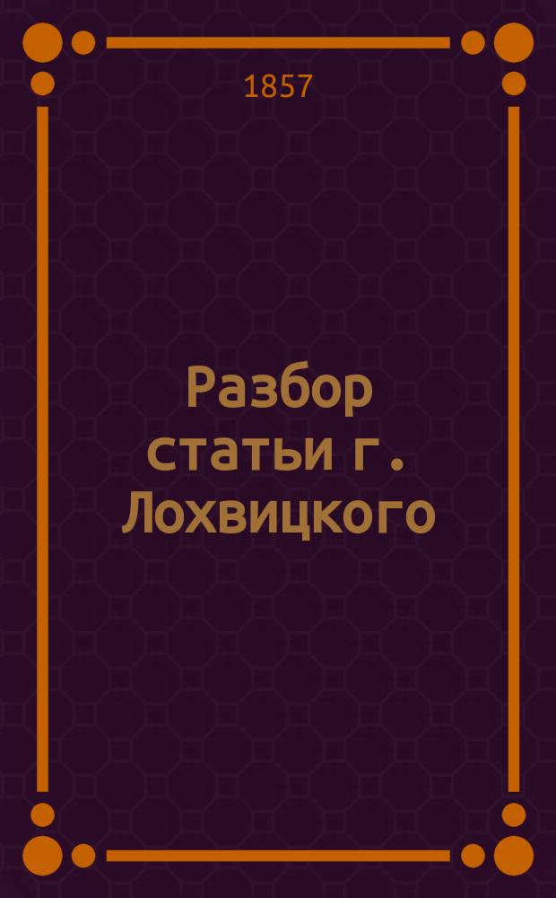 Разбор статьи г. Лохвицкого : Очерк церковной администрации в Древней России