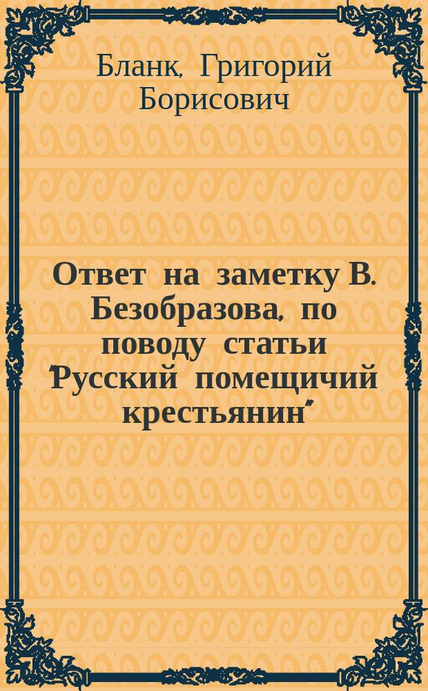 Ответ на заметку В. Безобразова, по поводу статьи "Русский помещичий крестьянин"
