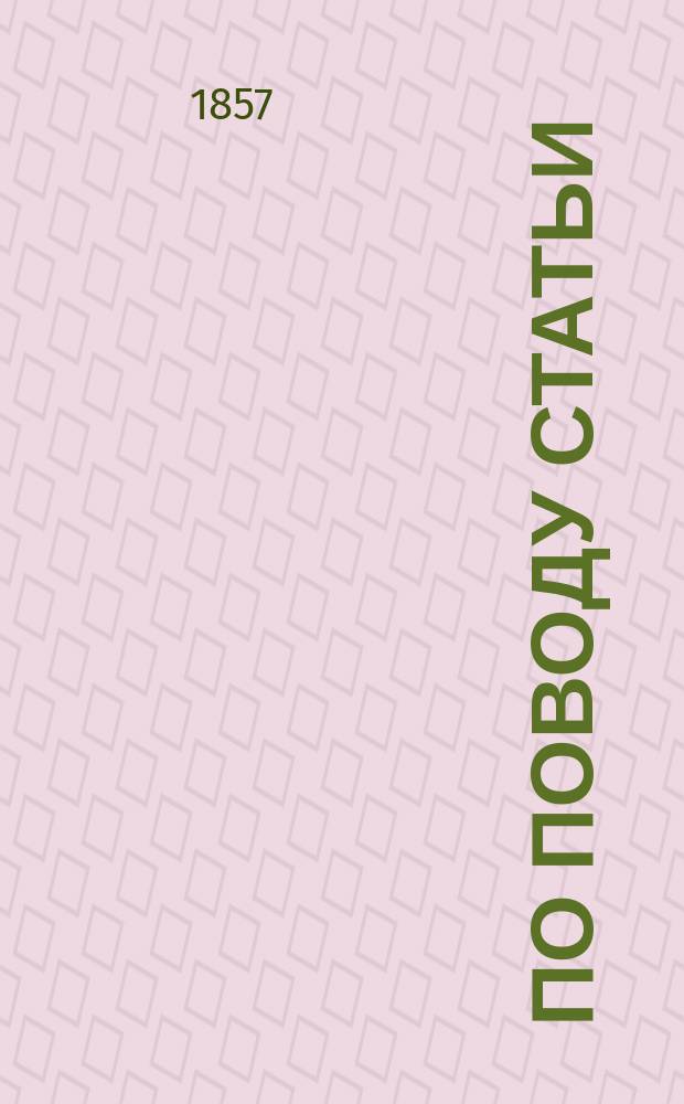 По поводу статьи: Новые геометрические тела