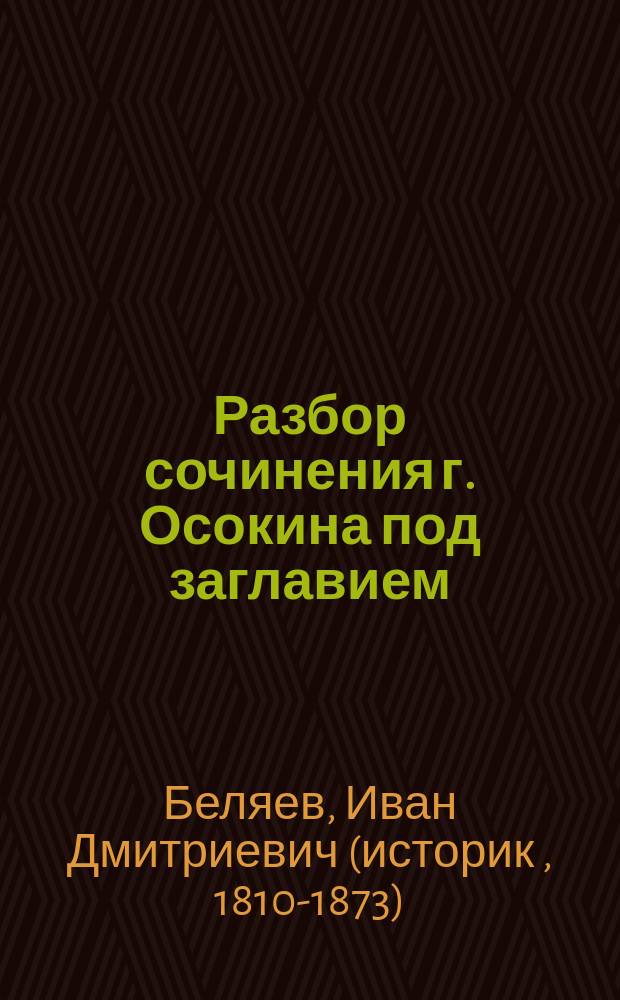 Разбор сочинения г. Осокина под заглавием: "О понятии промыслового налога и об историческом развитии его в России", составленный И. Беляевым