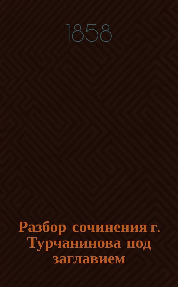 Разбор сочинения г. Турчанинова под заглавием: Flora Baicalensi-Dahurica seu descriptio plantarum in regionibus cis et transbaicalensibus atque in Dahurica sponte nascentium, составленный академиками Рупрехтом и Железновым