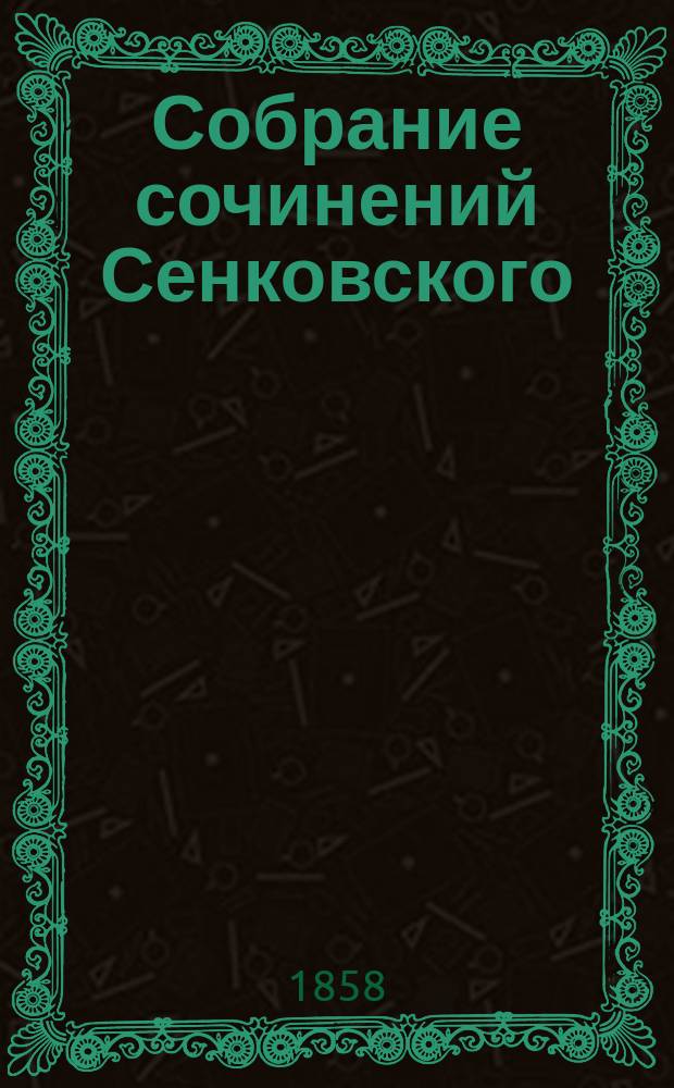 Собрание сочинений Сенковского (Барона Брамбеуса) : с портр. и жизнеописанием автора : т. 1-9