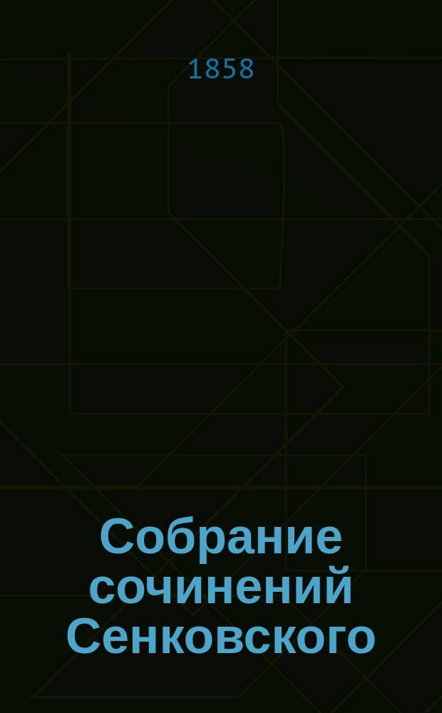 Собрание сочинений Сенковского (Барона Брамбеуса) : с портр. и жизнеописанием автора [т. 1-9]. Т. 3