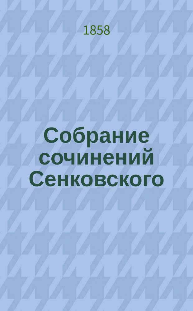 Собрание сочинений Сенковского (Барона Брамбеуса) : с портр. и жизнеописанием автора [т. 1-9]. Т. 5