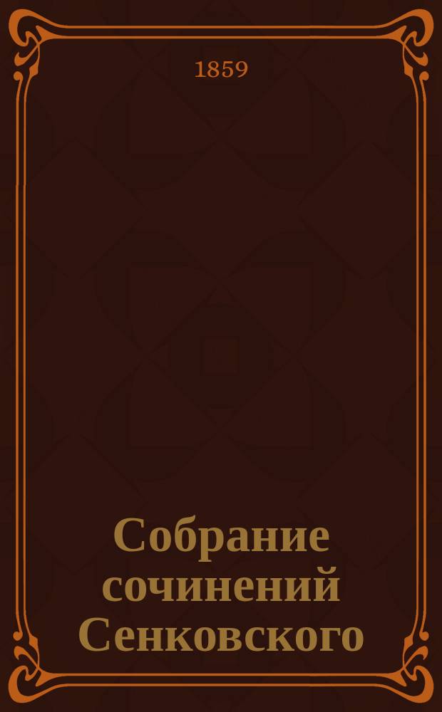 Собрание сочинений Сенковского (Барона Брамбеуса) : с портр. и жизнеописанием автора [т. 1-9]. Т. 7