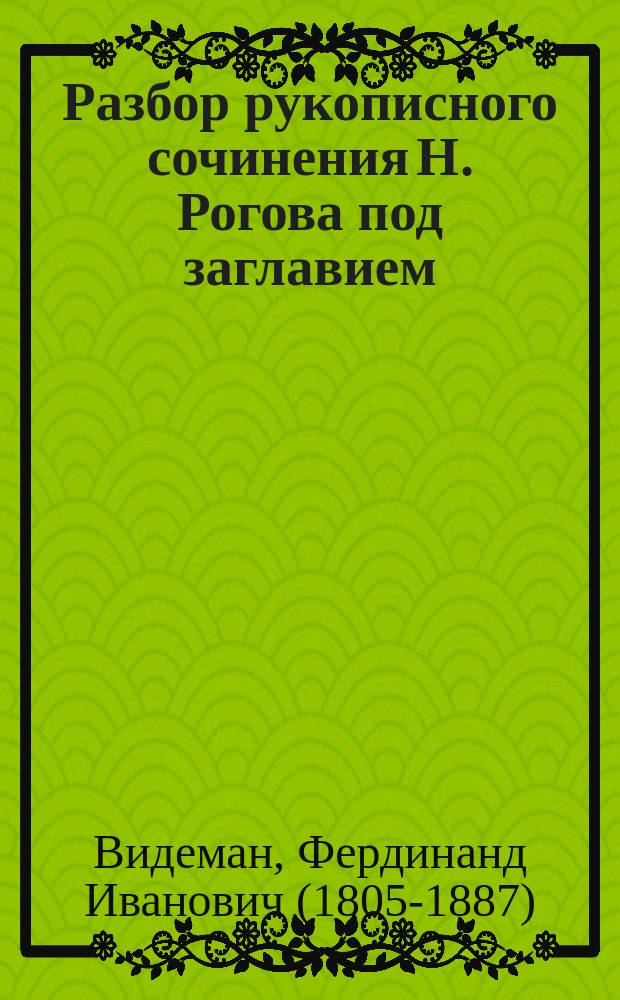 Разбор рукописного сочинения Н. Рогова под заглавием: Опыт грамматики пермяцкого языка, составленный акад. Ф.И. Видеманом