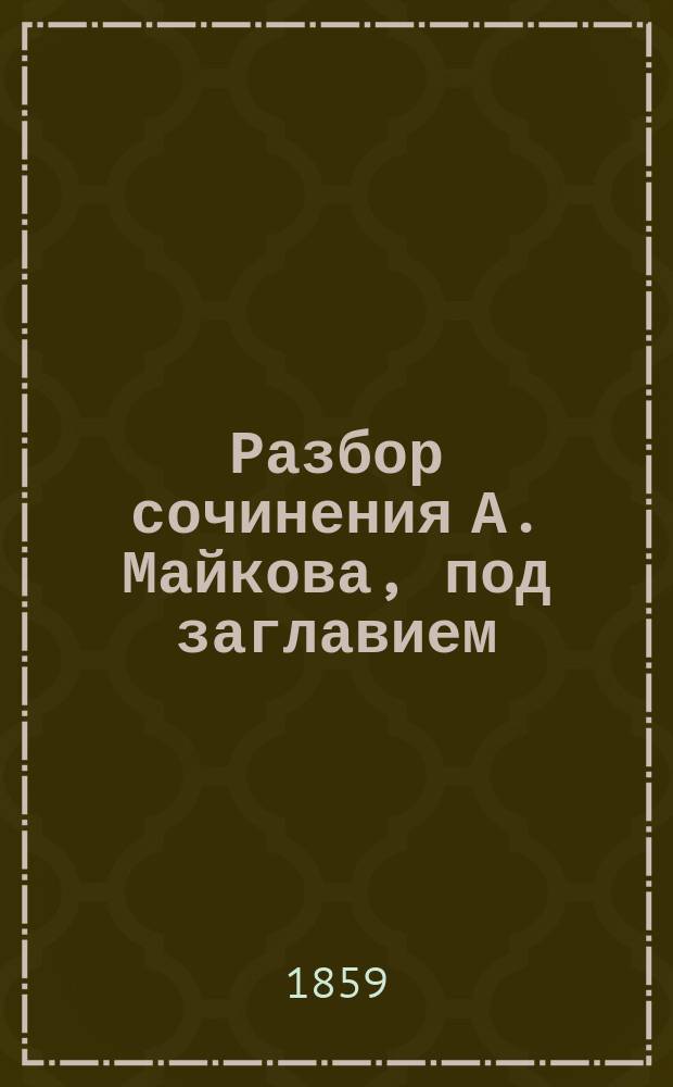 Разбор сочинения А. Майкова, под заглавием: История сербского языка по памятникам, писанным кириллицей, в связи с историей народа, Москва, 1857, составленный ординарным академиком И.И. Срезневским