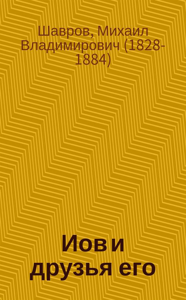 Иов и друзья его : По поводу произведения Ф.Н. Глинки: Иов, свободное подражание священной книге Иова. Спб. 1859 г