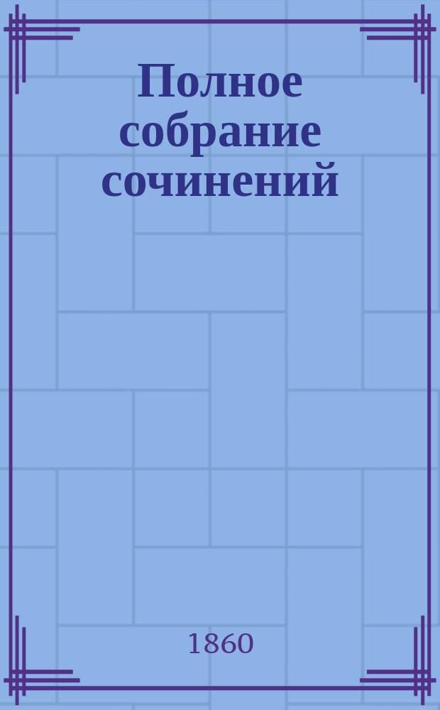 Полное собрание сочинений : Т. 1-16. Т. 1 : Критические и исторические опыты