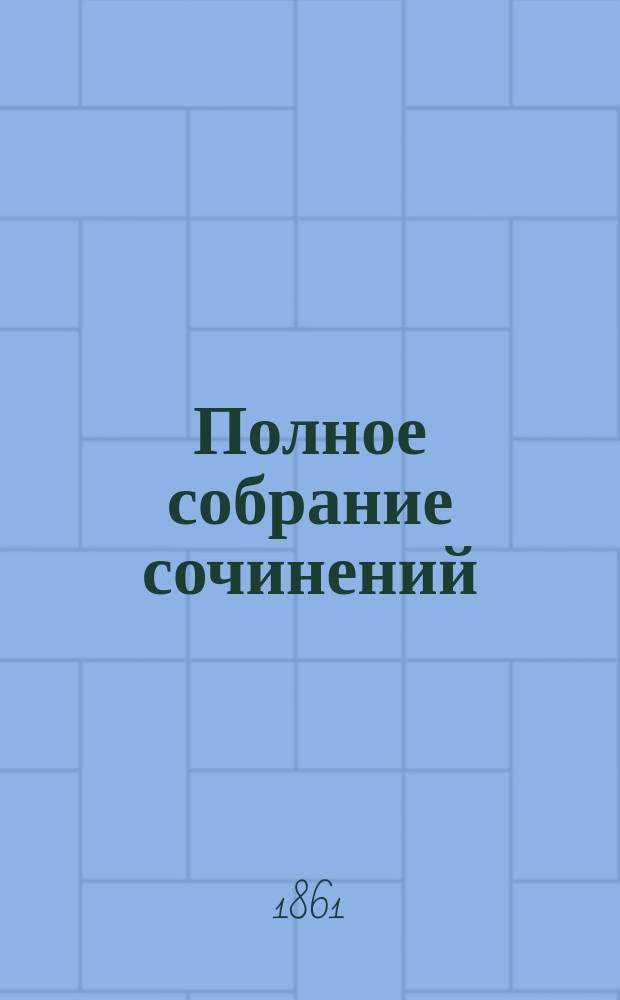 Полное собрание сочинений : Т. 1-16. Т. 2 : Критические и исторические опыты