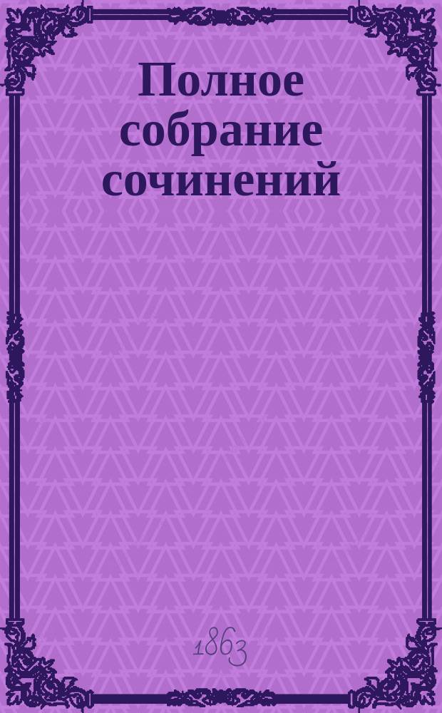 Полное собрание сочинений : Т. 1-16. Т. 5 : Критические и исторические опыты