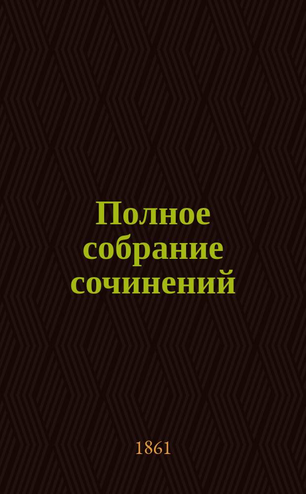 Полное собрание сочинений : Т. 1-16. Т. 6 : Критические и исторические опыты
