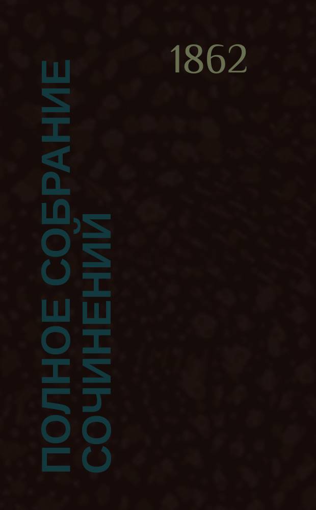 Полное собрание сочинений : Т. 1-16. Т. 7 : Критические и исторические опыты