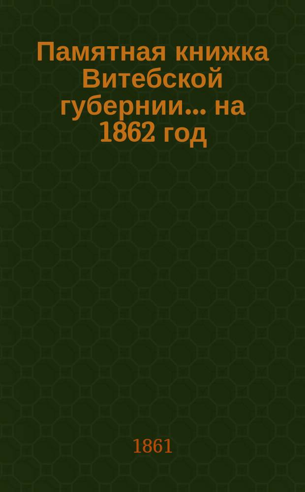 Памятная книжка Витебской губернии... ... на 1862 год