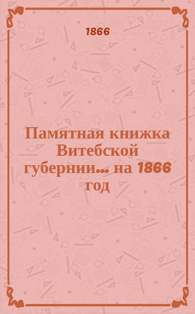 Памятная книжка Витебской губернии... ... на 1866 год