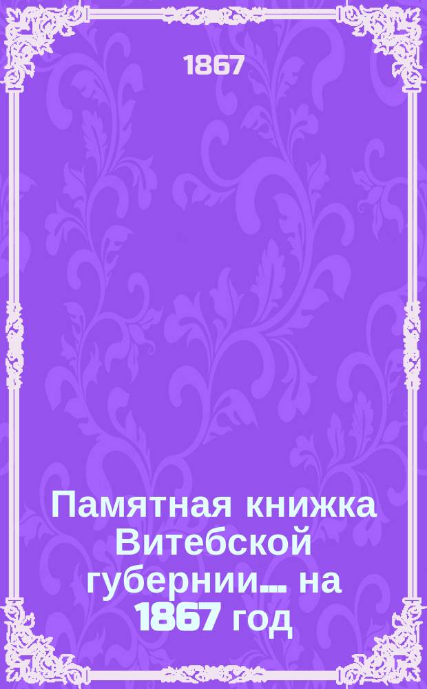 Памятная книжка Витебской губернии... ... на 1867 год