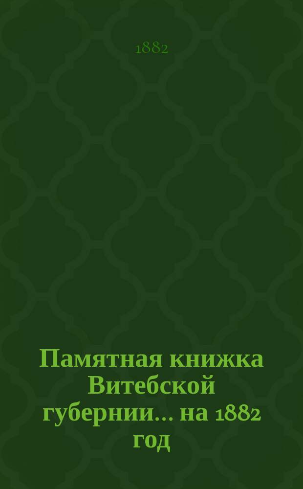 Памятная книжка Витебской губернии... ... на 1882 год