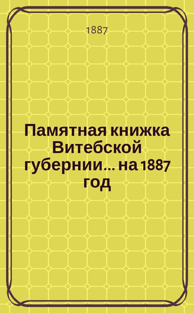 Памятная книжка Витебской губернии... ... на 1887 год