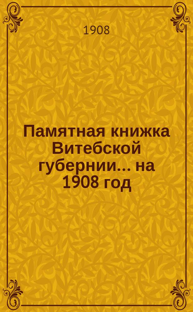 Памятная книжка Витебской губернии... ... на 1908 год