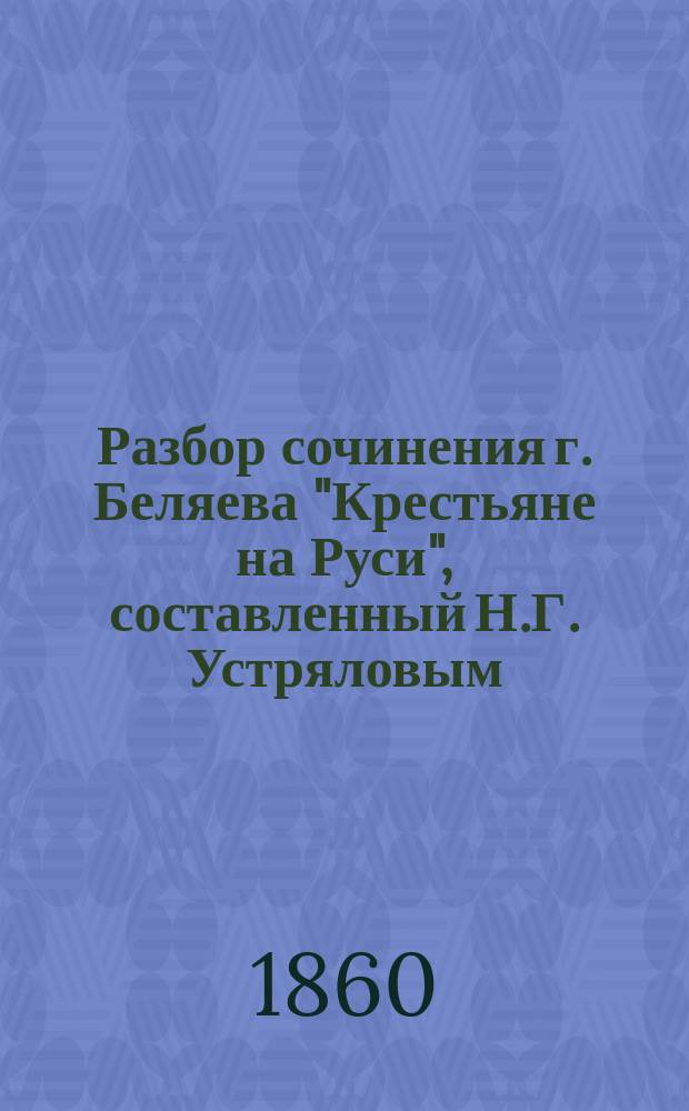 Разбор сочинения г. Беляева "Крестьяне на Руси", составленный Н.Г. Устряловым