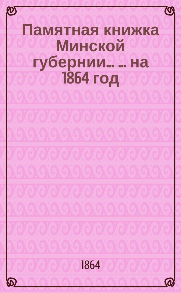 Памятная книжка Минской губернии ... ... на 1864 год