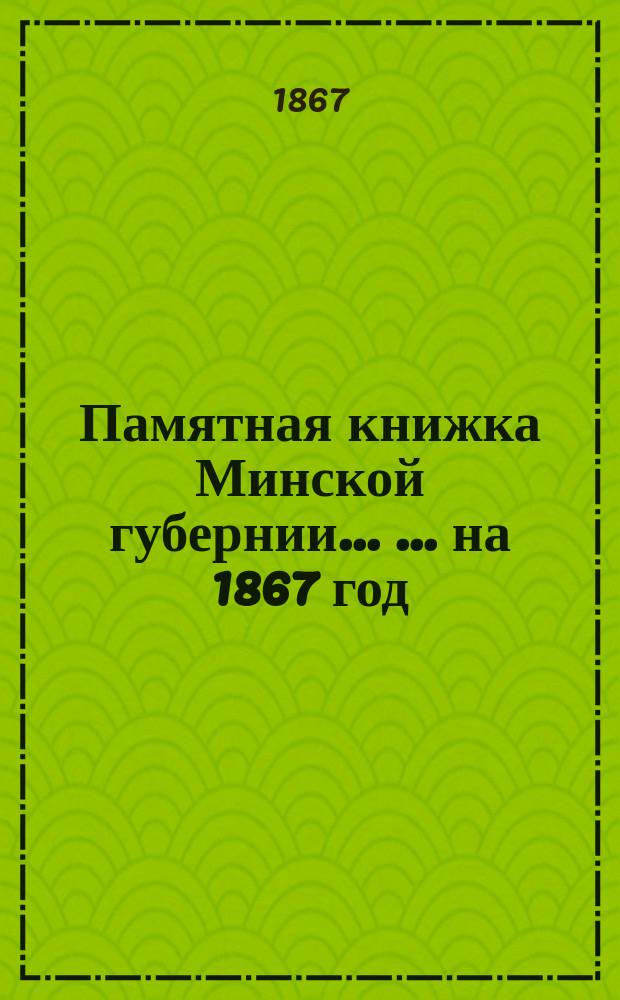 Памятная книжка Минской губернии ... ... на 1867 год