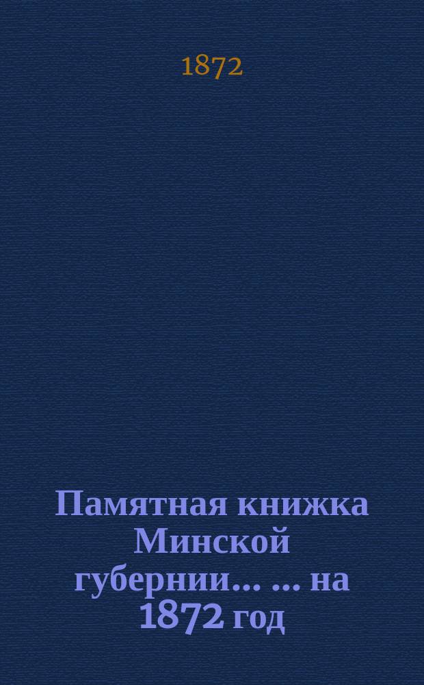 Памятная книжка Минской губернии ... ... на 1872 год