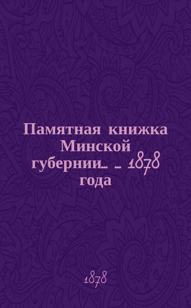 Памятная книжка Минской губернии ... ... 1878 года