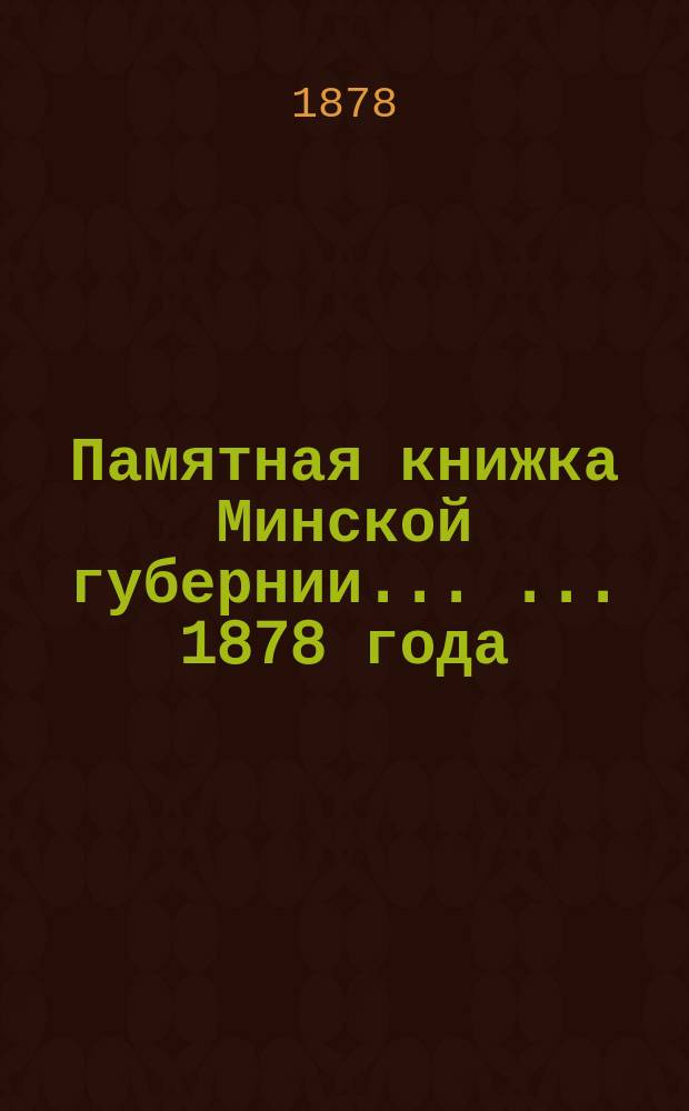 Памятная книжка Минской губернии ... ... 1878 года