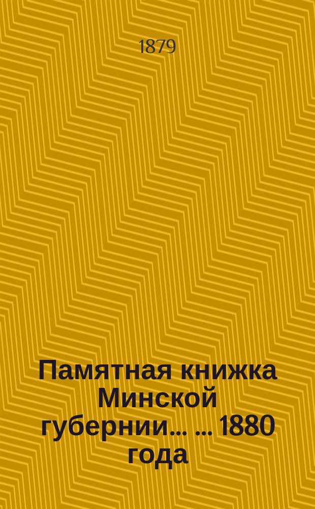 Памятная книжка Минской губернии ... ... 1880 года