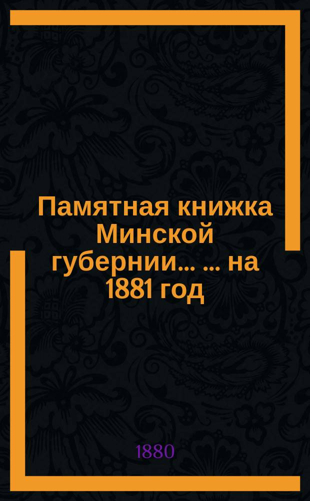 Памятная книжка Минской губернии ... ... на 1881 год