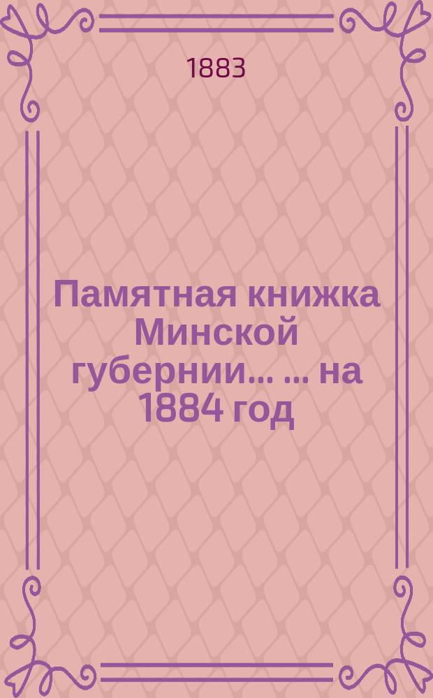 Памятная книжка Минской губернии ... ... на 1884 год