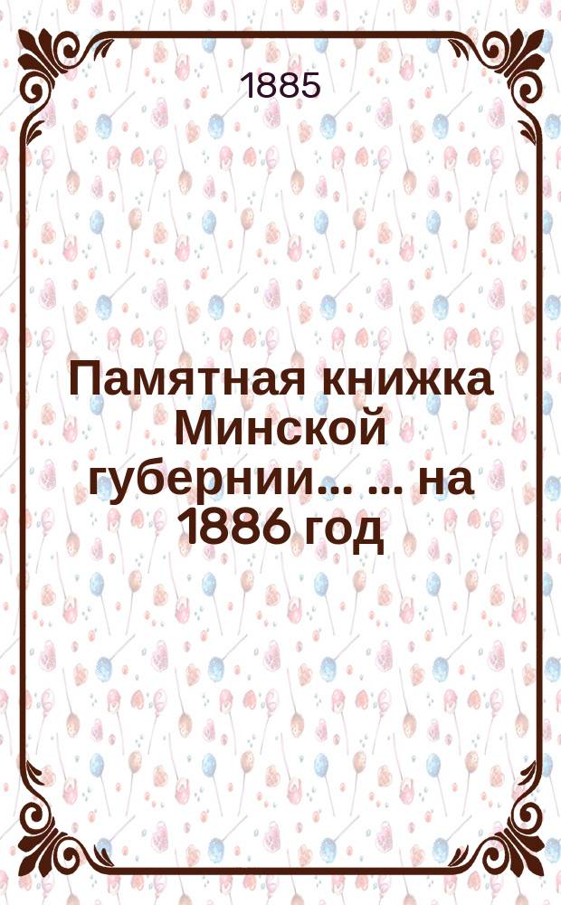 Памятная книжка Минской губернии ... ... на 1886 год