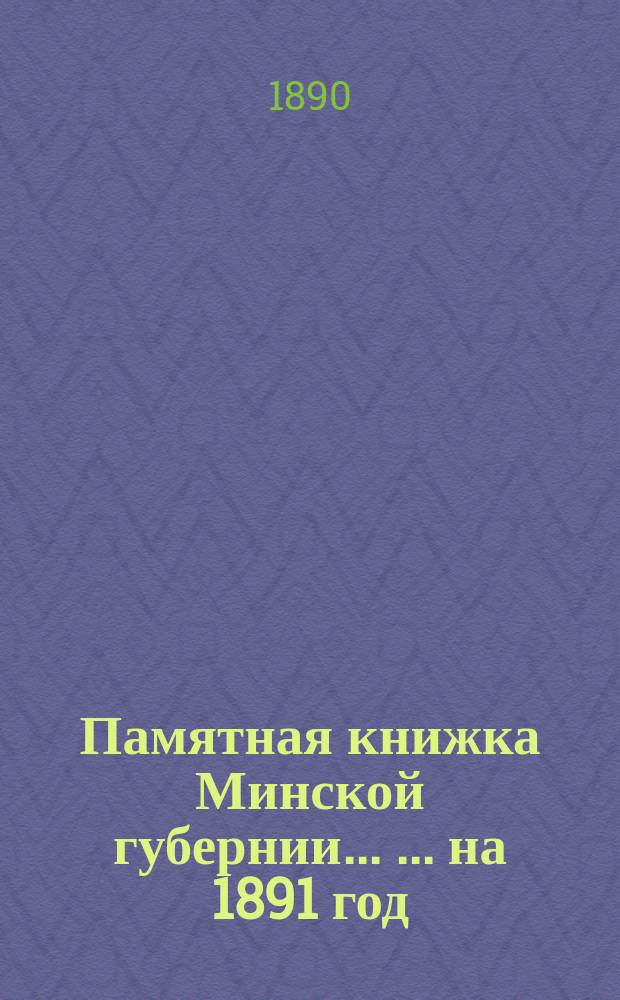 Памятная книжка Минской губернии ... ... на 1891 год