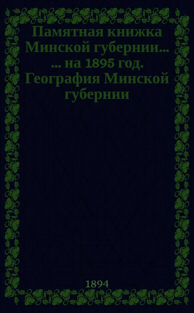 Памятная книжка Минской губернии ... ... на 1895 год. География Минской губернии : (родиноведение) с приложением карты