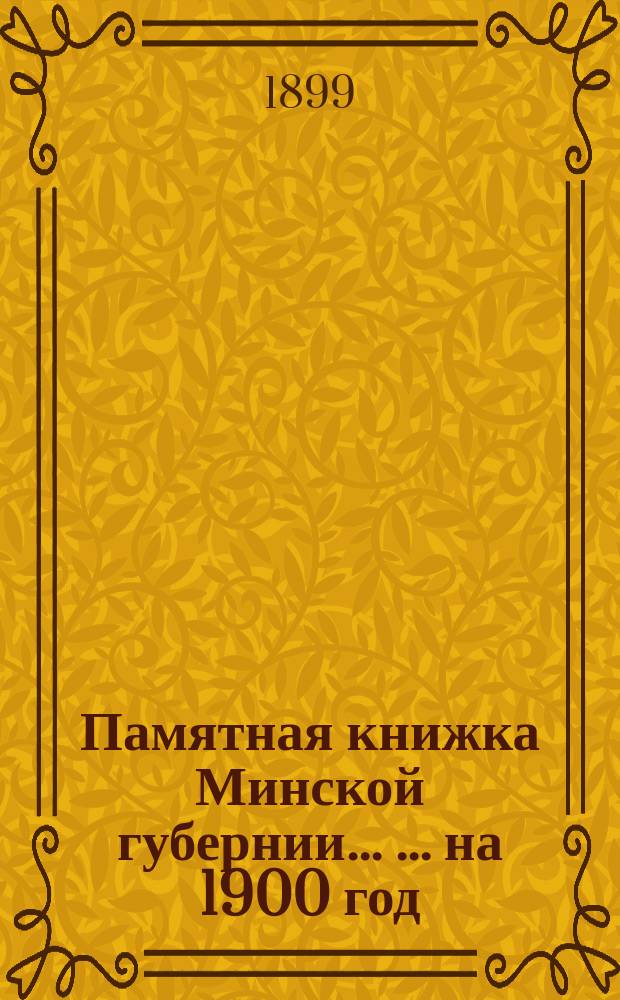 Памятная книжка Минской губернии ... ... на 1900 год