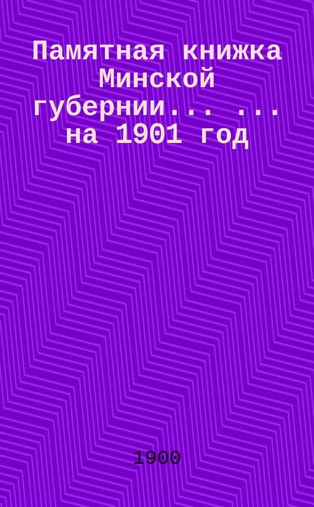 Памятная книжка Минской губернии ... ... на 1901 год