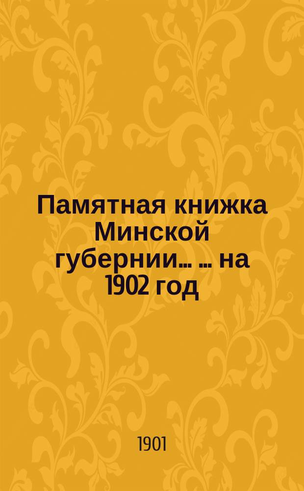 Памятная книжка Минской губернии ... ... на 1902 год