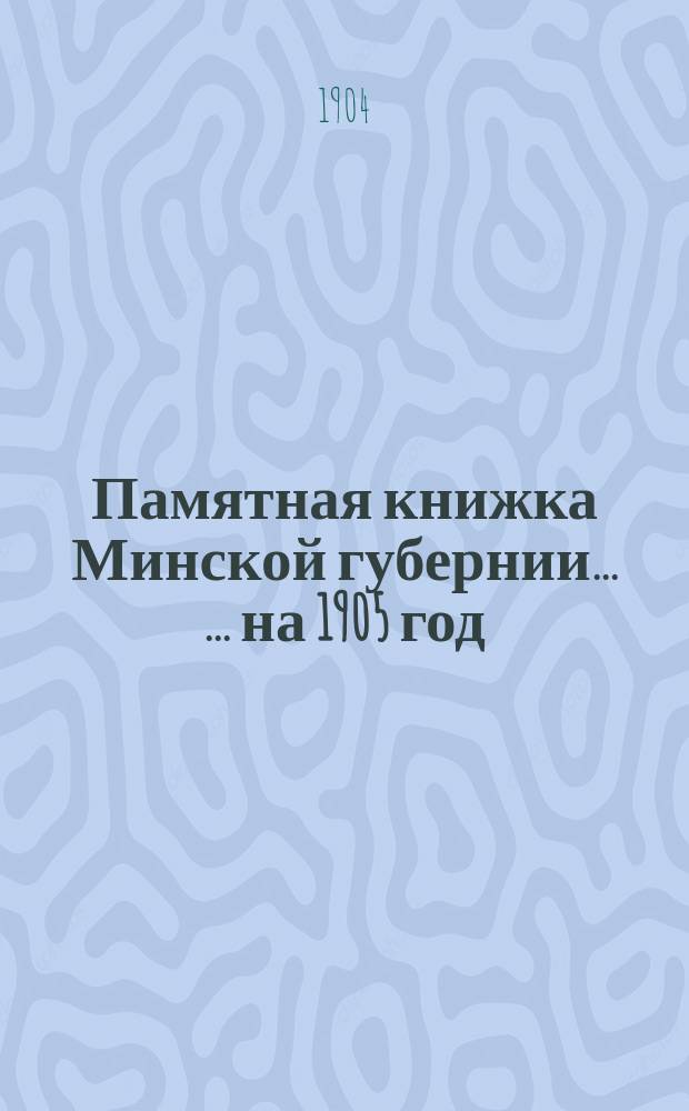 Памятная книжка Минской губернии ... ... на 1905 год