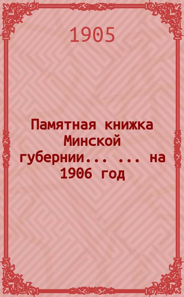 Памятная книжка Минской губернии ... ... на 1906 год