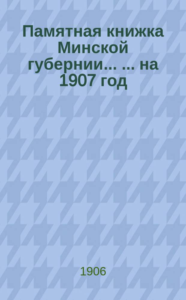 Памятная книжка Минской губернии ... ... на 1907 год