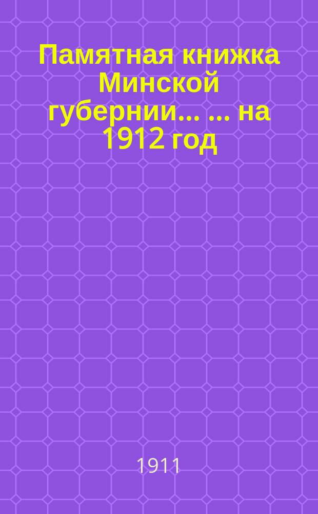 Памятная книжка Минской губернии ... ... на 1912 год (високосный)