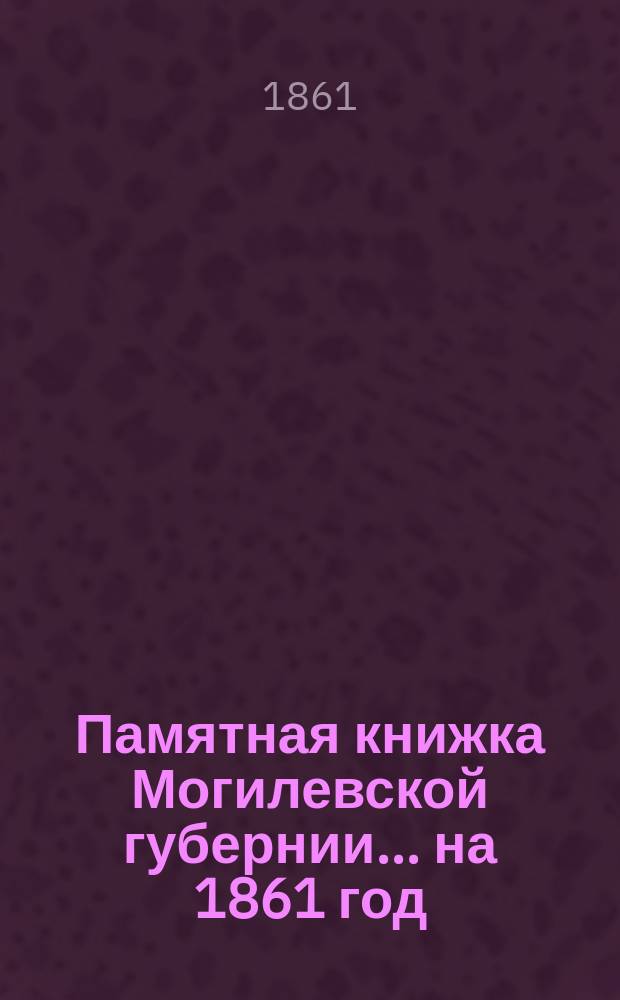 Памятная книжка Могилевской губернии... ... на 1861 год