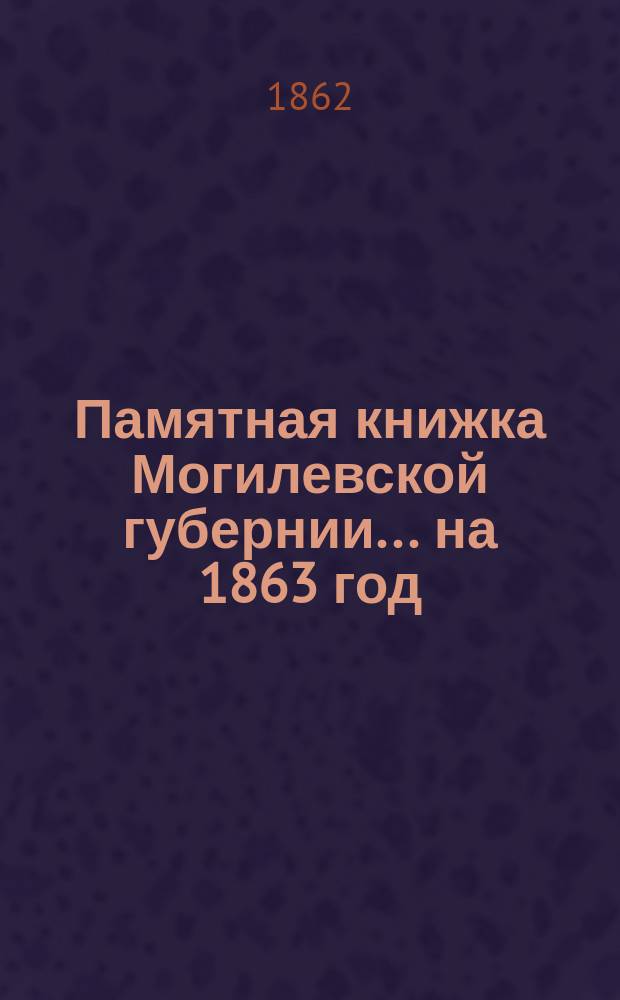 Памятная книжка Могилевской губернии... ... на 1863 год