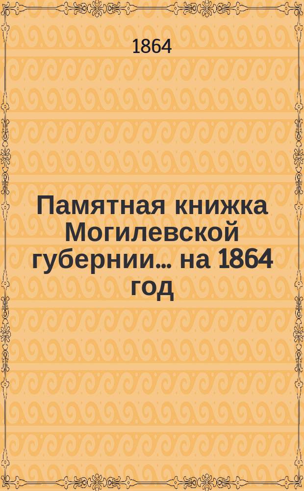 Памятная книжка Могилевской губернии... ... на 1864 год