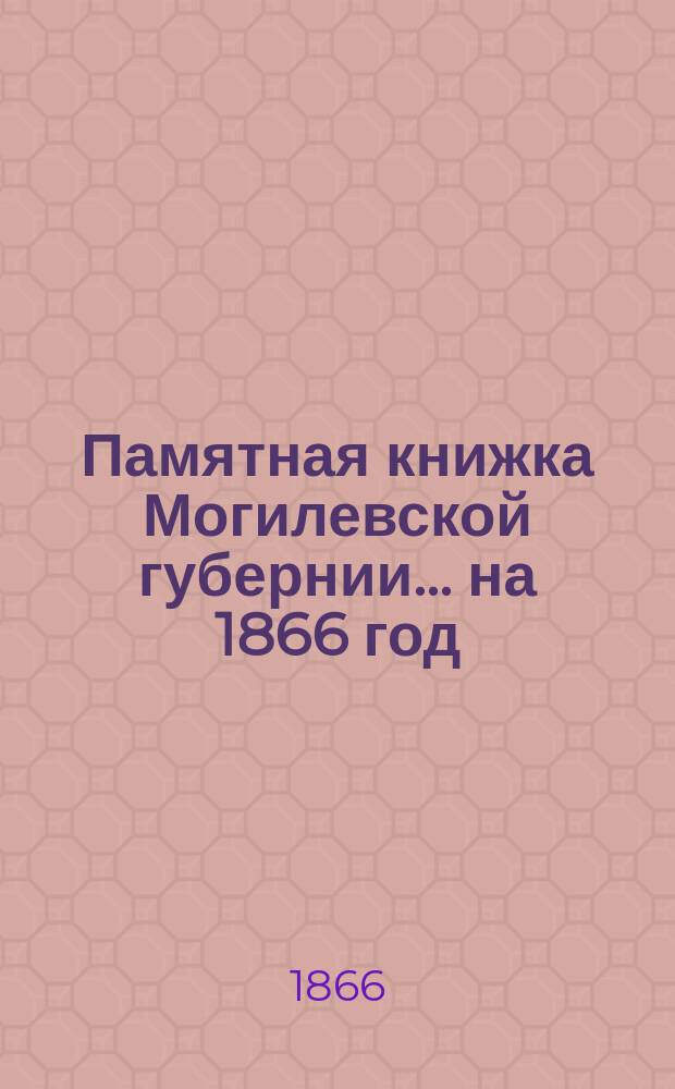 Памятная книжка Могилевской губернии... ... на 1866 год