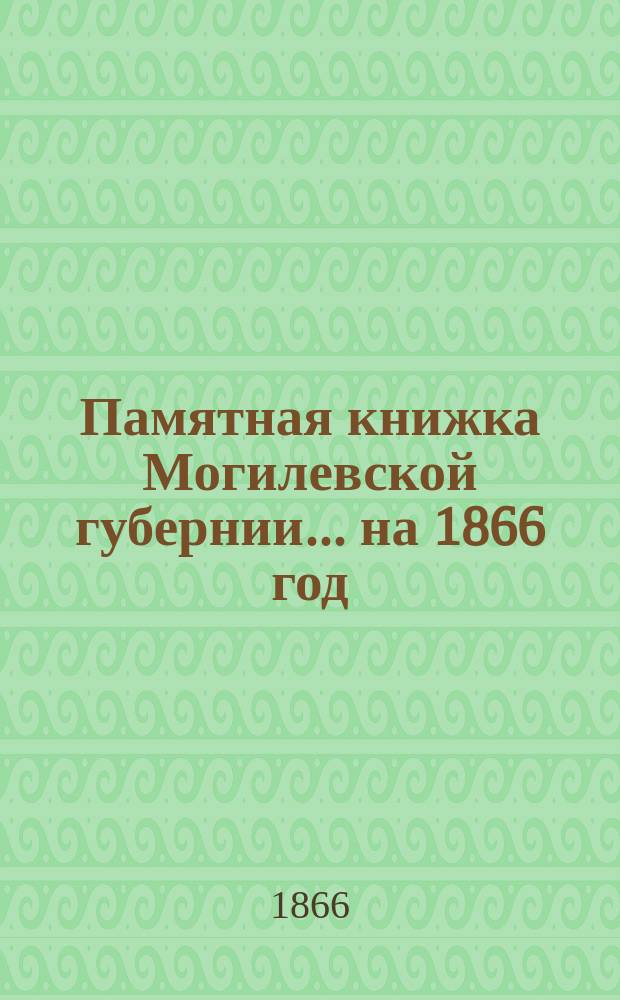 Памятная книжка Могилевской губернии... ... на 1866 год : Дополнительный лист к Памятной книжке Могилевской губернии...