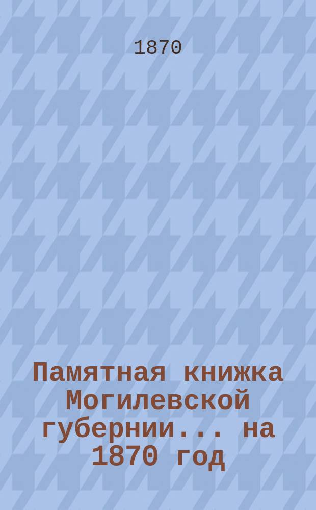 Памятная книжка Могилевской губернии... ... на 1870 год