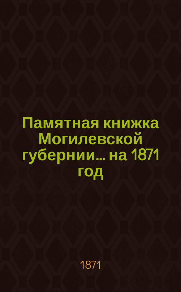 Памятная книжка Могилевской губернии... ... на 1871 год